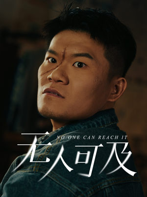 无人可及（53集） 一起追生活短剧