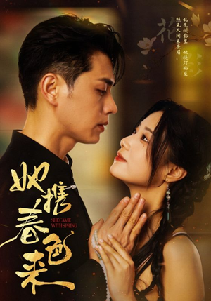 她携春色来（69集） 在线看免费版