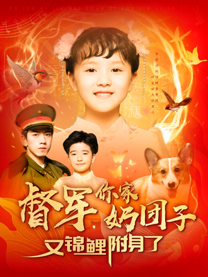 督军，你家奶团子又锦鲤附身了（107集） 在线观看全集