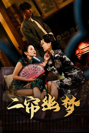 二帘幽梦（70集） 追短剧关注我