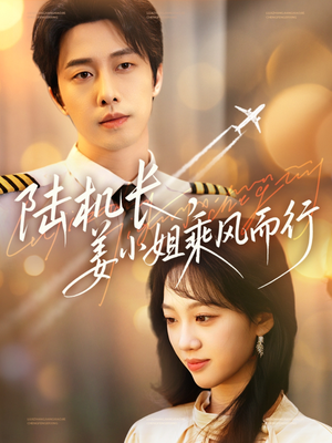 陆机长，姜小姐乘风而行（70集） 百度在线观看