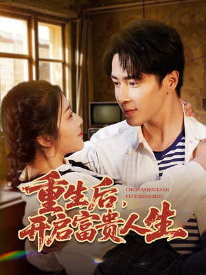 重生后，开启富贵人生（88集） 小短剧抢先看