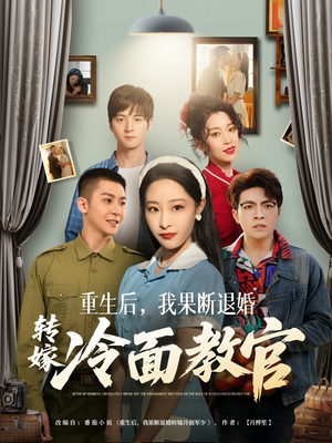 重生后，我果断退婚转嫁冷面教官（72集） 360网盘观看