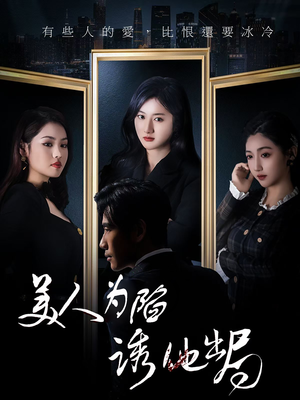 美人为陷诱他出局（75集） 免费看短剧