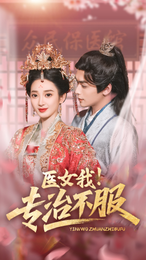 医女我！专治不服（29集）短剧