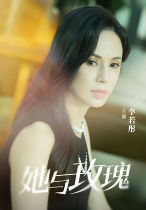 她与玫瑰（50集）熬夜追短剧