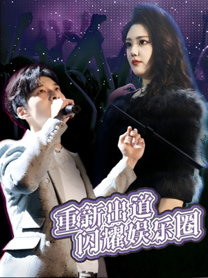 重新出道闪耀娱乐圈（75集）精彩短剧又来了