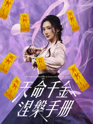 天命千金涅槃手册（72集）短剧在线观看