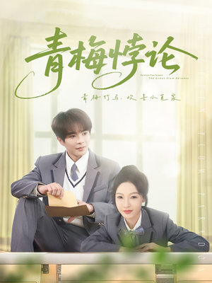 青梅悖论（81集）在哪里可以看