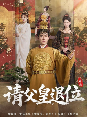 请父皇，退位（81集）精彩短剧抢先看