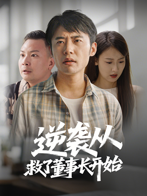 逆袭从救董事长开始（54集） 每天短剧分享
