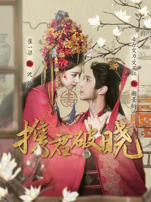 携君破晓（77集） 越看越好看短剧