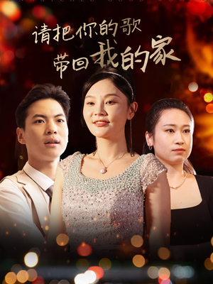 请把你的歌带回我的家（64集） 短剧在线观看