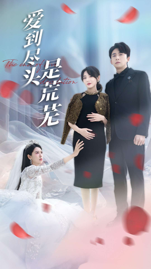 爱到尽头是荒芜（30集） 流畅播放免费看
