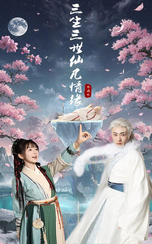 三生三世仙凡情缘（70集） 快来看短剧