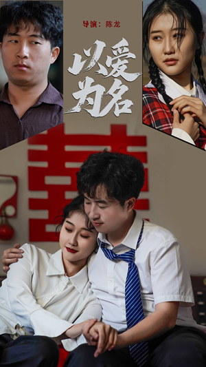 以爱为名（35集） 最新热剧免费看
