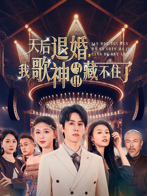 天后退婚我歌神马甲藏不住了（60集） 热门短剧在线看