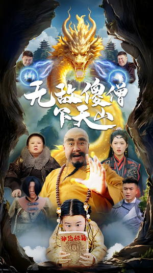无敌傻僧下天山（63集） 短剧前十排行榜