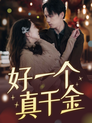 好一个真千金（83集） 熬夜追短剧