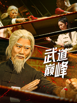 武道巅峰（59集） 直接追到结尾