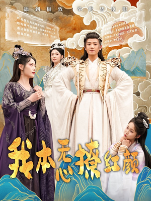 我本无心撩红颜（62集） 精彩好看的短剧
