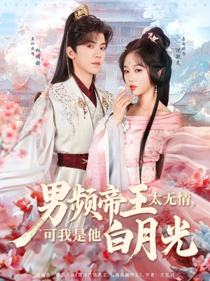 男频帝王太无情可我是他白月光（102集） 爆款短剧推荐