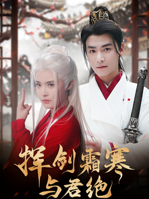 挥剑霜寒与君绝（93集） 短剧全集大结局