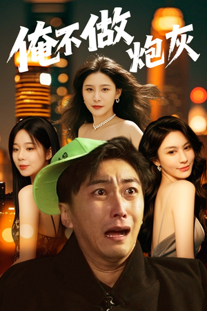 谁说反派不能当男主第二部（60集） 短剧抢先看