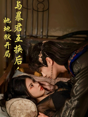 与暴君互换后，她地狱开局（70集） 精彩短剧合集