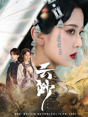 云渺（80集） 最后一集