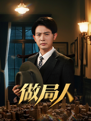 做局人（61集） 火热短剧抢先看