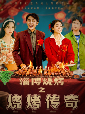 淄博烧烤之烧烤传奇（52集） 精彩不断免费看