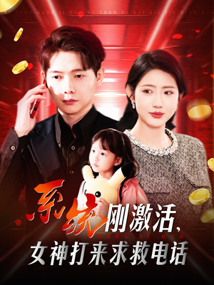 系统刚激活，女神打来求救电话（140集） 免费短剧推荐