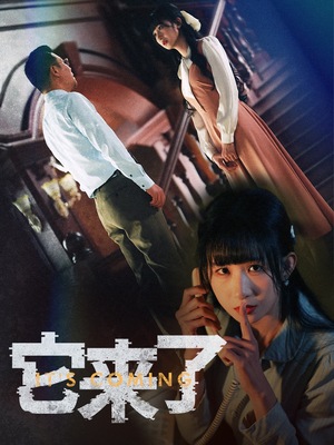 它来了（52集） 免费看
