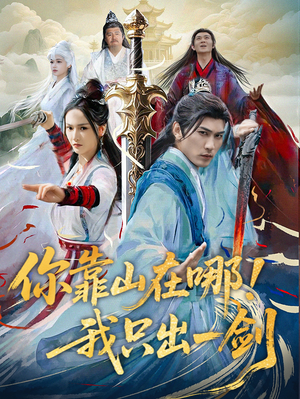 你靠山在哪！我只出一剑（100集） 精彩片段