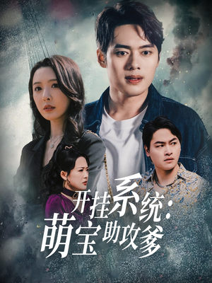 开挂系统，萌宝助攻爹（70集） 真的好看吗
