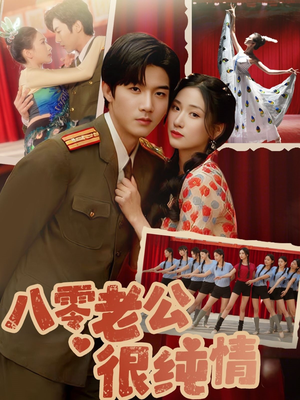 八零老公很纯情（60集） 免费观看全集