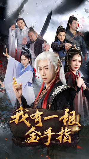 我有一根金手指（70集） 全集在线看