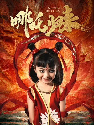 哪吒归来（60集） 短剧也太好看了