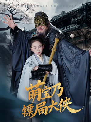 萌宝乃镖局大侠（70集） 精彩短剧又来了
