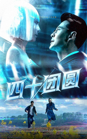 四十团圆（60集） 短剧每日分享