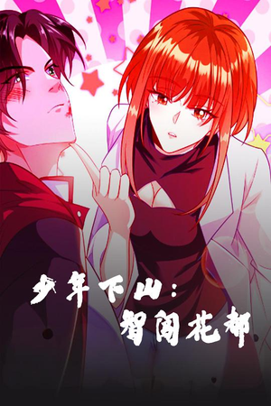少年下山：智闯花都（28集） 免费短剧完整版