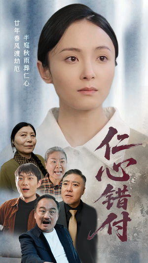仁心错付（45集） 最火爆短剧
