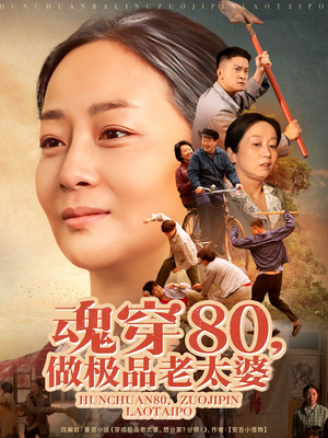 魂穿80做极品老太婆（100集） 短剧太上头了