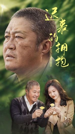 迟来的拥抱（53集） 好看的短剧推荐