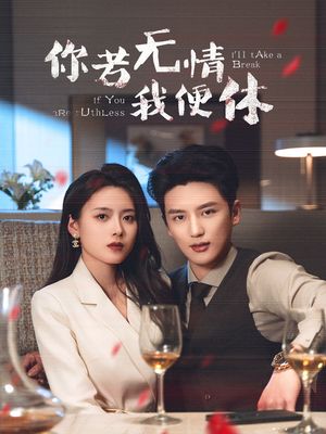 你若无情我便休（60集） 大结局太过瘾了