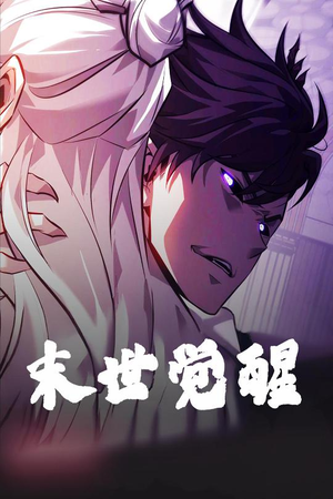 末世觉醒（105集） 红果免费短剧
