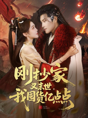 刚抄家又未世，我围货亿点点（68集） 超好看古装短剧