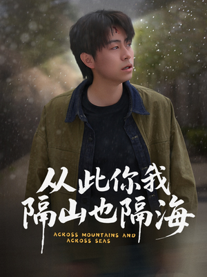 从此你我隔山也隔海（75集） 女频短剧推荐