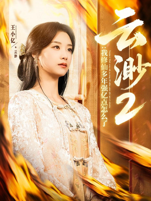 云渺2：我修仙多年强亿点怎么了（86集） 第三季